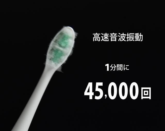 世界最高速レベルの約45,000回転/分!モーター音は約45db!
