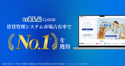 ＊株式会社富士キメラ総研が調査・発刊した市場調査資料「業種別IT投資動向/DX市場の将来展望 2026年版 IT投資編」にて、賃貸管理システム市場占有率で1位を獲得https://prtimes.jp/main/html/rd/p/000000737.000008550.html
