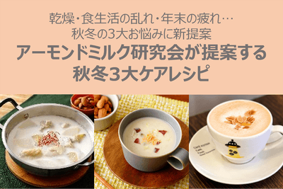 秋冬3大ケアレシピ