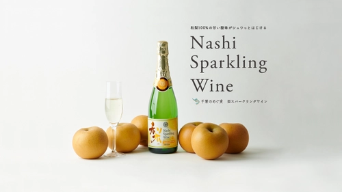 千葉県鎌ヶ谷産の和梨を100％使用した 「梨スパークリングワイン」　 毎年完売の“甘い酸味がシュワっとはじける” ベストセラー商品がリニューアル！