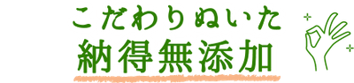 こだわりぬいた納得無添加