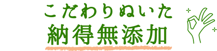 こだわりぬいた納得無添加
