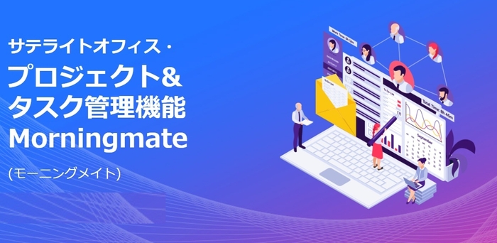 サテライトオフィス・プロジェクト&タスク管理機能 Morningmate (モーニングメイト)