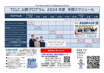 「TCLC 公開プログラム 2024年度 年間スケジュール」をご案内します！