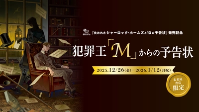 人気書籍シリーズ「5分間リアル脱出ゲーム」最新作発売記念！　全国の未来屋書店にて無料で遊べる謎解きキャンペーンを12月26日(金)より開催！