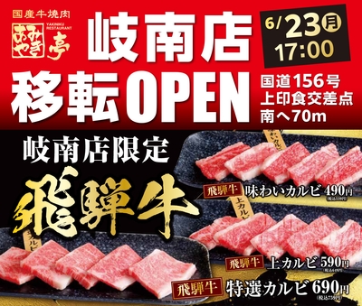 あみやき亭 岐南店OPEN