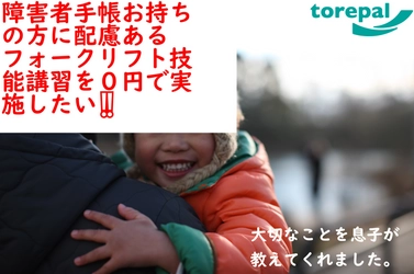 「障害者手帳お持ちの方専門のフォークリフト技能講習」を 0円で開催するためのクラウドファンディングを開始
