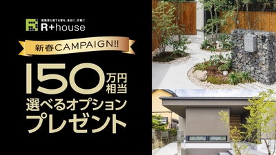 【R+house新潟中央】デザインコンテスト大賞受賞記念！ 最大150万円相当のオプションをプレゼントする 「2026新春キャンペーン」を2026年1月より開催
