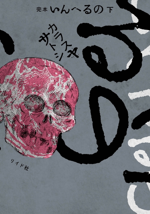 『完本 いんへるの』下巻 書影