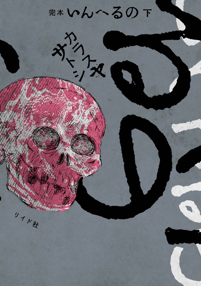 『完本 いんへるの』下巻 書影