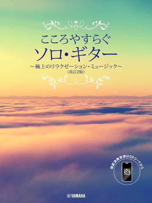 こころやすらぐソロ・ギター 極上のリラクゼーション・ミュージック (改訂2版)【スマホ対応】