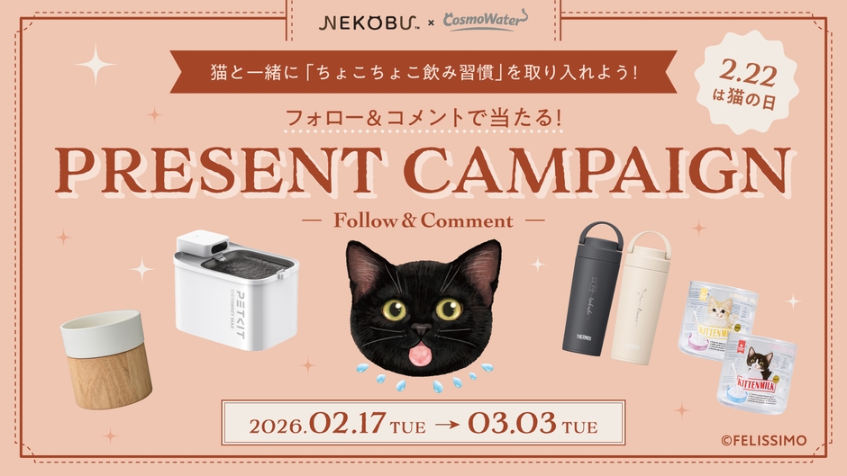 コスモウォーター×フェリシモ「猫部」 Instagramコラボキャンペーン