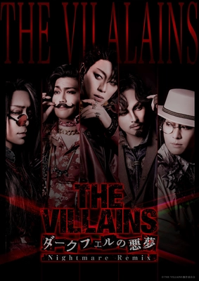 THE VILLAINS～ダークフェルの悪夢～ Nightmare Remix再演キャスト＆日替わりゲスト決定！Detectives and Villains――幕を下ろすのは、誰だ。