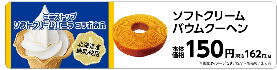 ソフトクリーム　バウムクーヘン　販促画像