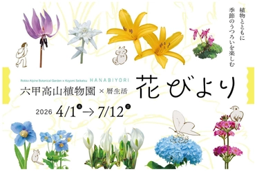 六甲高山植物園×暦生活 『花びより』開催決定 2026年4月1日(水)～7月12日(日)