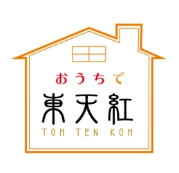 中国料理専門店の味をご家庭で味わえる 『おうちで東天紅』販売開始
