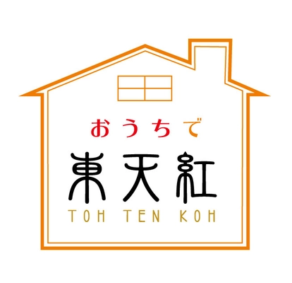 中国料理専門店の味をご家庭で味わえる 『おうちで東天紅』販売開始