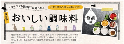 おとりよせネット、“マイベスト調味料”が見つかる 「おいしい調味料」特集をスタート　 ～ユーザーアンケート：こだわる調味料  1位醤油・2位味噌・3位塩！～