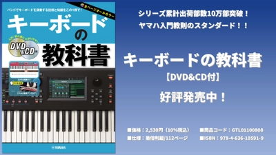 キーボードの教科書 【DVD&CD付】 5月16日発売！