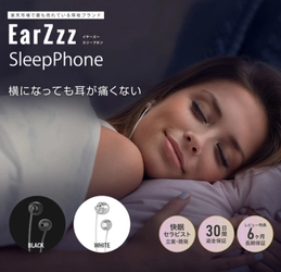 「寝ながら楽しめるイヤホン」SleepPhone(寝ホン)が10月8日に新登場！