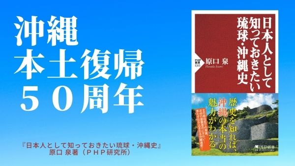 沖縄本土復帰５０周年の今も残る問題に迫る 『日本人として知って 