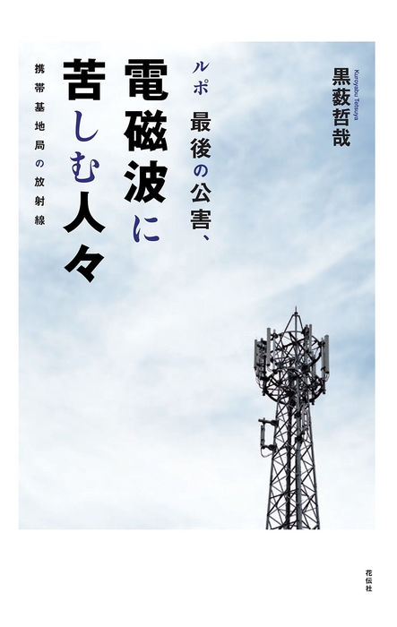 電磁波に苦しむ人々黒藪哲哉
