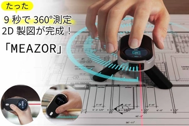採寸革命！直線・曲線・360°スキャン2D製図できる 3WAY測定デジタルメジャー　 CAMPFIREにてクラウドファンディングを開始