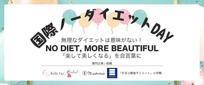 5/6は“国際ノーダイエットデー”　 無理なダイエットを世の中からなくす 「NO DIET MORE BEAYTIFUL」啓発キャンペーンを開催