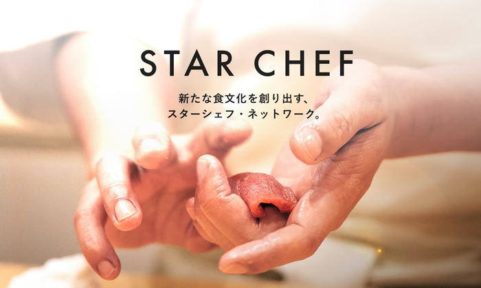 日本から世界へ。新たな食文化を創り出すスターシェフ・ネットワーク