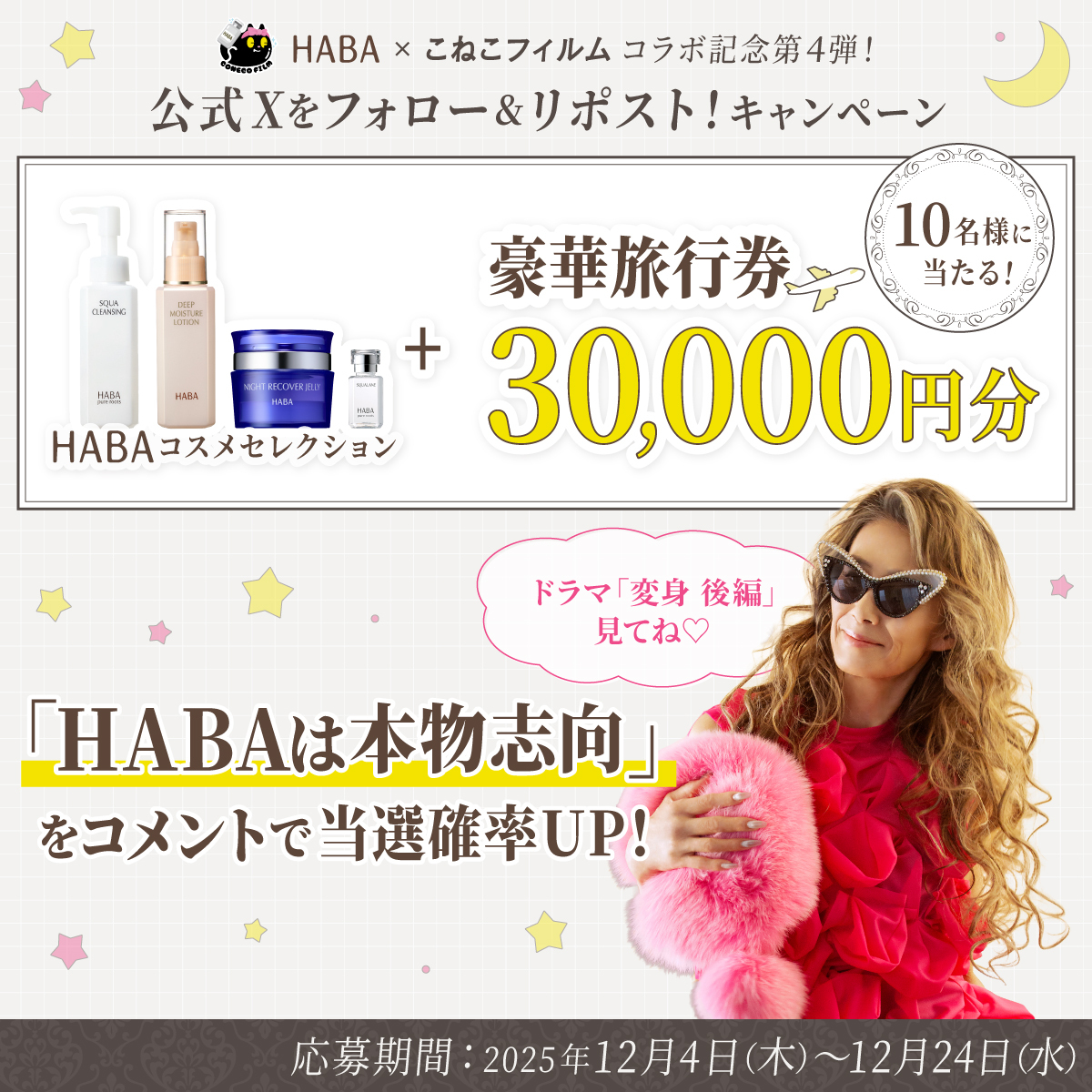 HABA×こねこフィルム コラボ記念第4弾!公式Xをフォロー&リポスト!キャンペーン