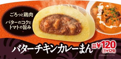 ごろっと鶏肉　バターのコクとトマトの旨み 「バターチキンカレーまん」１２／２５（金）発売