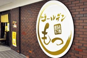 ゴールデンもつ外観