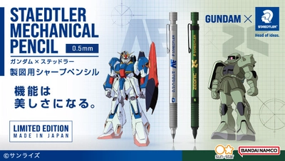 ガンダム×ステッドラー　 アナハイム・エレクトロニクスとジオニックをモチーフにした 製図用シャープペンシルが登場！