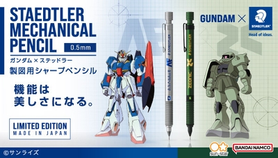 ガンダム×ステッドラー　製図用シャープペンシル