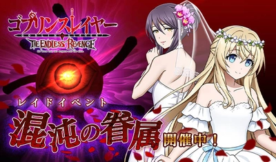 原作シリーズ累計発行部数700万部の人気アニメの カジュアルゲーム、 『ゴブリンスレイヤー THE ENDLESS REVENGE』で レイドイベント『混沌の眷属』が開催！！