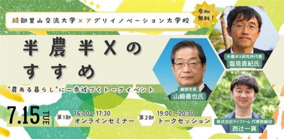 【7月15日(火)東京開催】綾部里山交流大学×アグリイノベーション大学校　半農半Ｘのすすめ 「農ある暮らし」に一歩近づく特別セミナー＋トークセッション