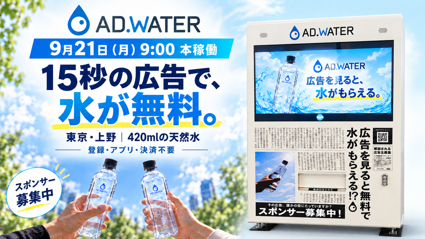 15秒の広告視聴で天然水が無料! 【ADWATERが東京・上野で本稼働】