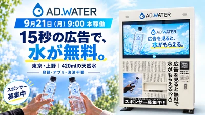 広告が水に変わる次世代自販機　【ADWATERが9/21(月)9:00-東京・上野で本稼働開始】