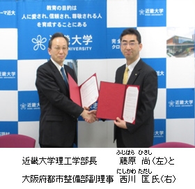 近畿大学理工学部長 藤原 尚(左)と大阪府都市整備部副理事 西川 匡氏(右)