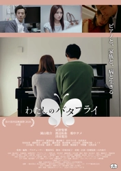 甲状腺疾患「バセドウ病」と向き合う女性の姿を描く 映画『わたしのバタフライ』 2026年7月18日(土)より新宿 K's cinemaにて 1週間限定モーニングショー午前10時の回上映決定　 連日登壇イベント開催
