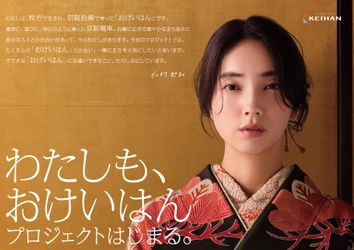 “まちを元気にする”共創プロジェクト「わたしも、おけいはん」プロジェクト はじまる。新おけいはんに枚方市出身の俳優 仁村 紗和(にむら さわ)さんを起用12月22日(月)よりスタート