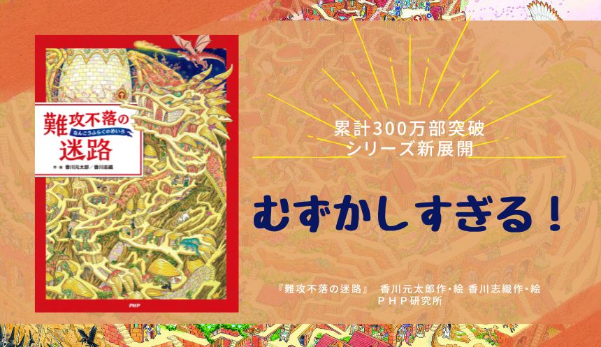 さすがに難しすぎ？！『難攻不落の迷路』発売 300万部突破の香川元太郎