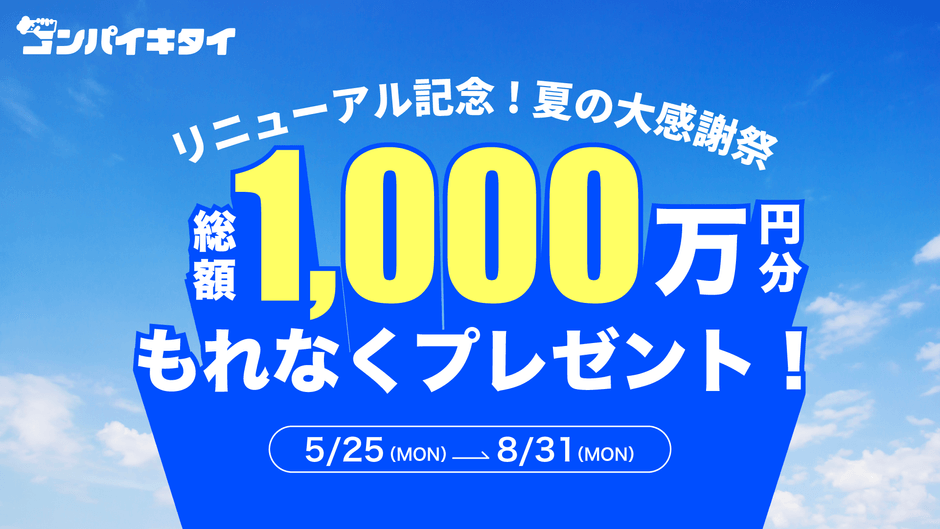 リニューアル記念 夏の大感謝祭