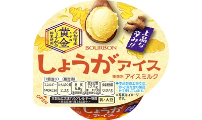 ブルボン、「しょうがアイス」を3月23日(月)に新発売！