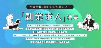 『エン転職』初となる「副業求人特集」をスタート  11月30日（月）より特設ページ開設