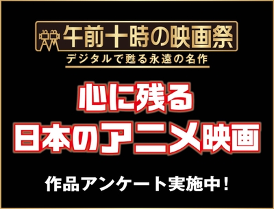 「午前十時の映画祭」《心に残る日本のアニメーション映画作品》アンケートを実施