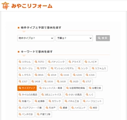 希望のリフォーム事例を「予算・キーワード」等で検索可能に！ 掲載事例300以上！京都で創業65年の「みやこリフォーム」HPにて