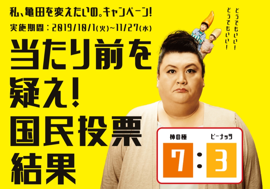 『私、亀田を変えたいの。キャンペーン「当たり前を疑え!国民投票」』