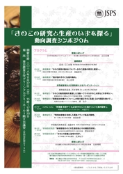 東京農大総合研究所　きのこ研究部会　 動向調査シンポジウムを11月27日に開催