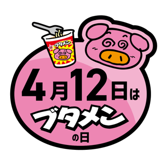 【4月12日はブタメンの日】